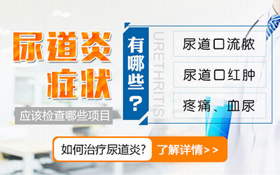 尿道炎症状,尿道炎表现,尿道炎病因,尿道炎预防,尿道炎检查,尿道炎危害