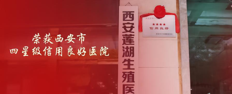 西安莲湖生殖医院荣获西安市四星级信用良好医院